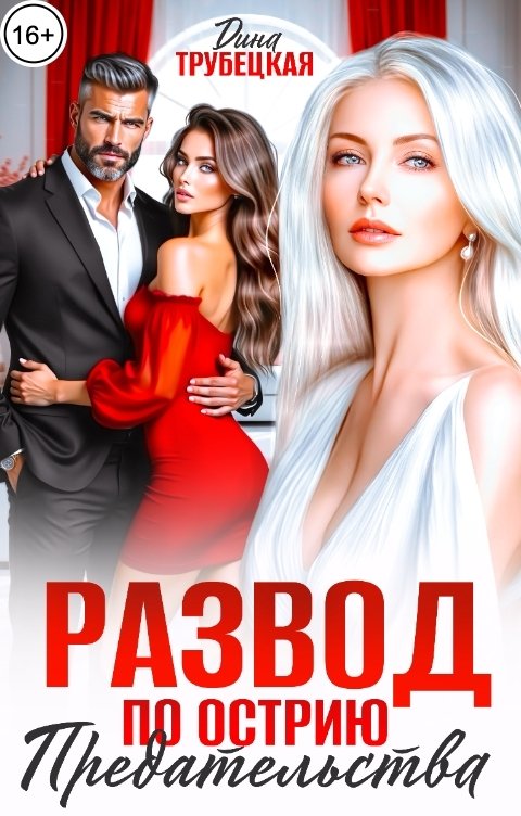 Обложка книги Дина Трубецкая Развод. По острию Предательства