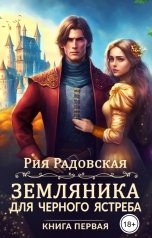 обложка книги Рия Радовская "Земляника для черного ястреба. Книга 1"