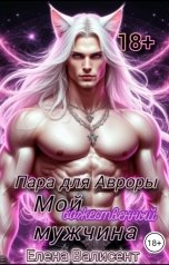 обложка книги Елена Валисент "Пара для Авроры. Мой божественный мужчина."