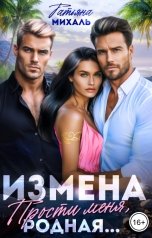 обложка книги Татьяна Михаль "Измена. Прости меня, родная"