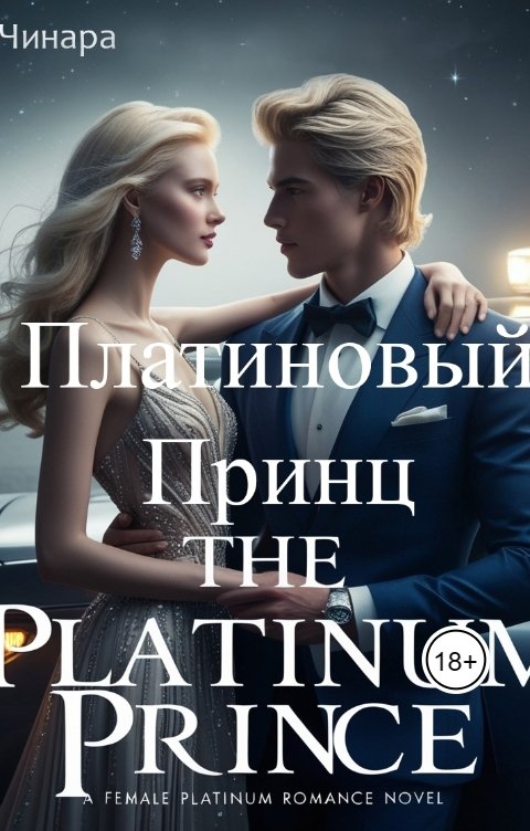 Обложка книги Чинара Платиновый Принц