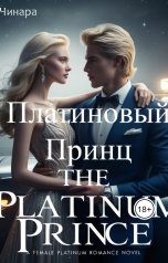 обложка книги Чинара "Платиновый Принц"