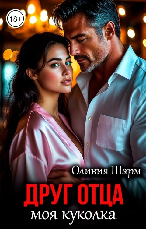 Обложка книги Оливия Шарм Друг отца. Моя куколка