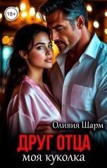 обложка книги Оливия Шарм "Друг отца. Моя куколка"
