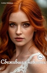 обложка книги Алёна Манина "Сбежавшая невеста."