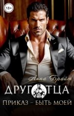 обложка книги Анна Брайт "Друг отца. Приказ - быть моей"