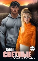 обложка книги Tanya Bar "Светлые мечты и надежды"