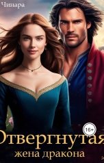 обложка книги Чинара "Отвергнутая жена дракона. Второй шанс для попаданки"