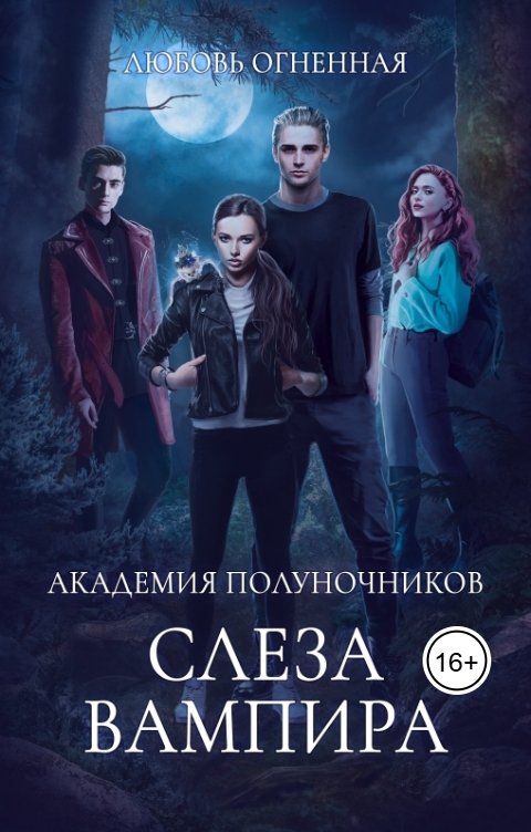 Обложка книги Дора Коуст - Любовь Огненная Академия Полуночников 4. Слеза вампира