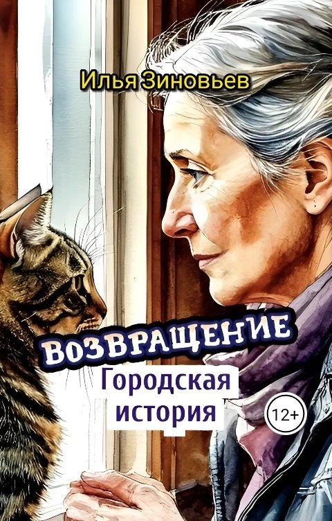 Обложка книги Илья Зиновьев Возвращение (городская история)