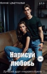 обложка книги Анна Цветнова "Нарисуй любовь. Лучший друг старшего брата"
