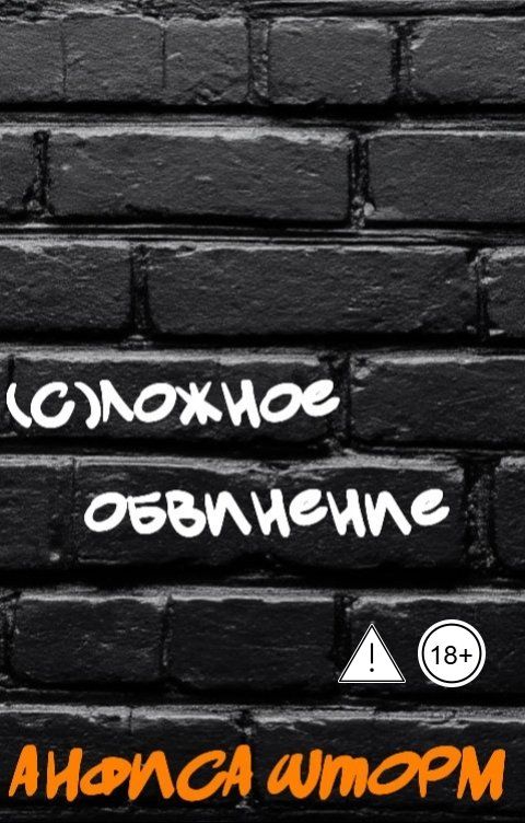 Обложка книги Анфиса Шторм (С)ложное обвинение