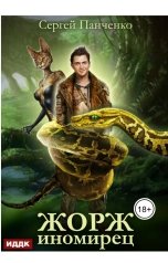 обложка книги Панченко Сергей "Жорж иномирец. Книга 1"