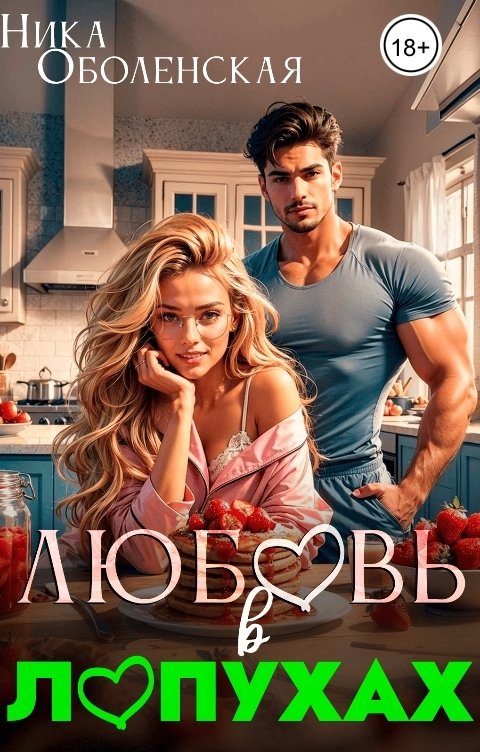 Обложка книги Ника Оболенская Любовь в Лопухах