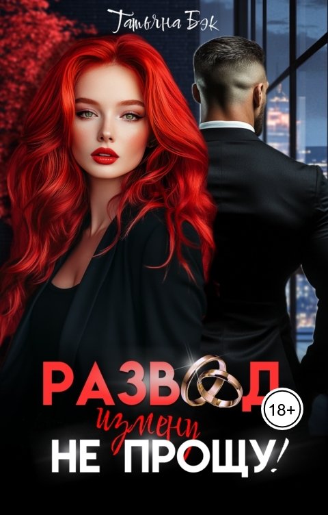 Обложка книги Татьяна Бэк Развод. Измену не прощу