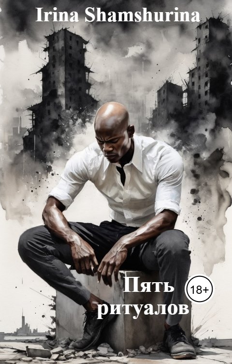 Обложка книги Irina Shamshurina Пять ритуалов