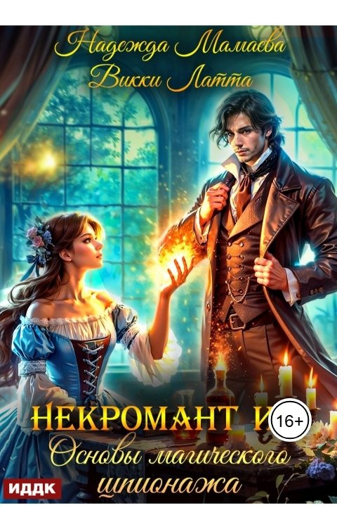 Обложка книги ИДДК Некромант и я. Основы магического шпионажа