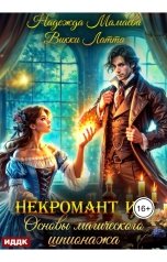 обложка книги Мамаева Надежда, Латта Викки "Некромант и я. Основы магического шпионажа"