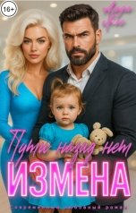 обложка книги Аида Янг "Измена. Пути назад нет"