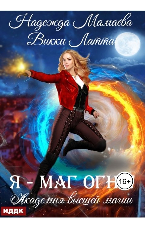 Обложка книги ИДДК Академия высшей магии. Книга 1. Я маг огня