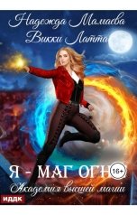 обложка книги Мамаева Надежда, Латта Викки "Академия высшей магии. Книга 1. Я маг огня"