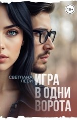 обложка книги Светлана Леви "Игра в одни ворота"