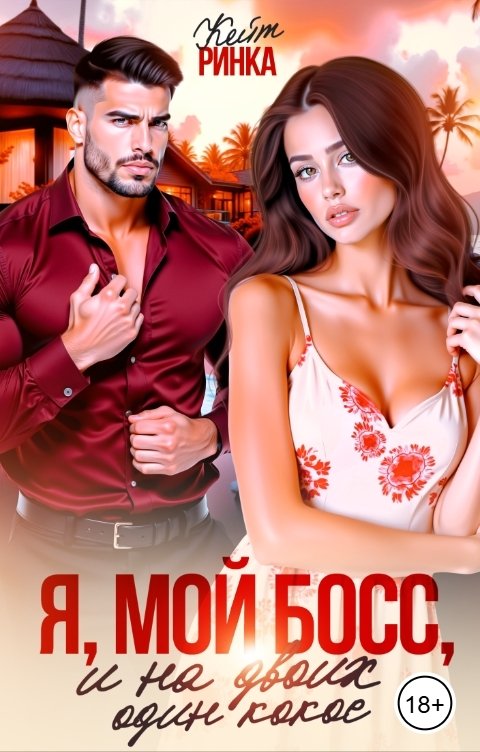 Обложка книги Кейт Ринка Я, мой Босс и на двоих один Кокос