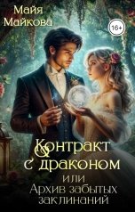 обложка книги Майя Майкова "Контракт с драконом, или Архив забытых заклинаний"