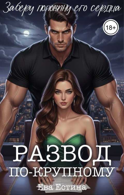 Обложка книги Ева Естина Развод по-крупному. Заберу половину его сердца