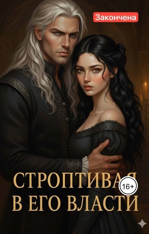 Обложка книги Ева Морвен Строптивая в его власти