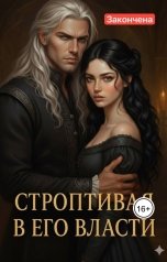 обложка книги Ева Морвен "Строптивая в его власти"