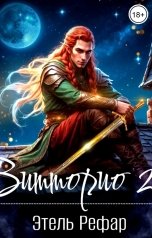 обложка книги Этель Рефар "Витторио 2. Нити судьбы"