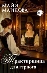 обложка книги Майя Майкова "Трактирщица для герцога"