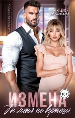 обложка книги Люся Майская "Измена. Ты меня не вернешь"