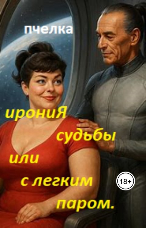 Обложка книги Пчелка Ирония судьбы, или с легким паром.