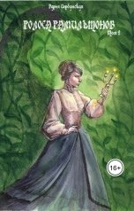 обложка книги Дарья Иорданская "Голоса Гамильтонов. Том 2. Меня укутай в ночь и тень"