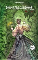 обложка книги Дарья Иорданская "Голоса Гамильтонов. Том 3"