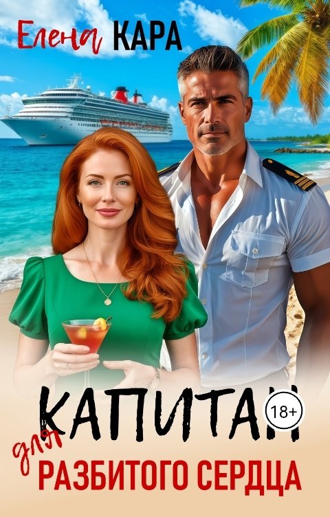Обложка книги Елена Кара Капитан для разбитого сердца
