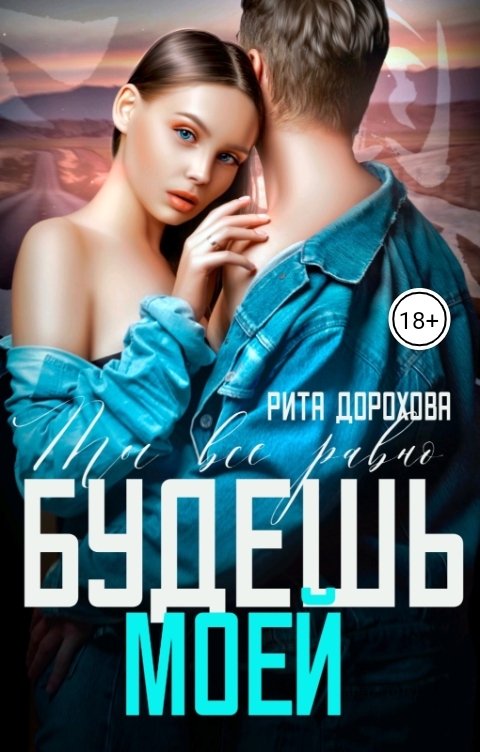 Обложка книги Рита Дорохова Ты все равно будешь моей