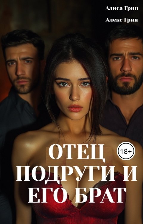 Обложка книги Алиса  Грин - Алекс Грин Отец  подруги и его  брат