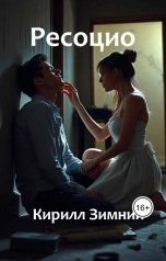 обложка книги Кирилл Зимний "Ресоцио"