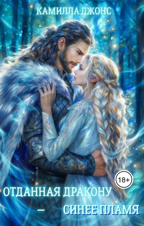 Обложка книги Камилла Джонс Отданная дракону - синее пламя