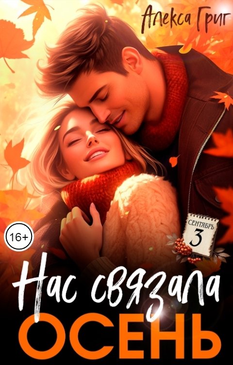 Обложка книги Алекса Григ Нас связала осень