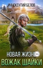 обложка книги Иннокентий Белов "Новая жизнь. Вожак шайки."