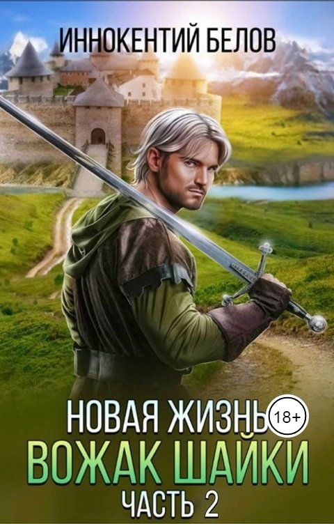 Обложка книги Иннокентий Белов Новая жизнь. Вожак шайки. Часть 2