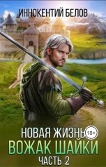 обложка книги Иннокентий Белов "Новая жизнь. Вожак шайки. Часть 2"
