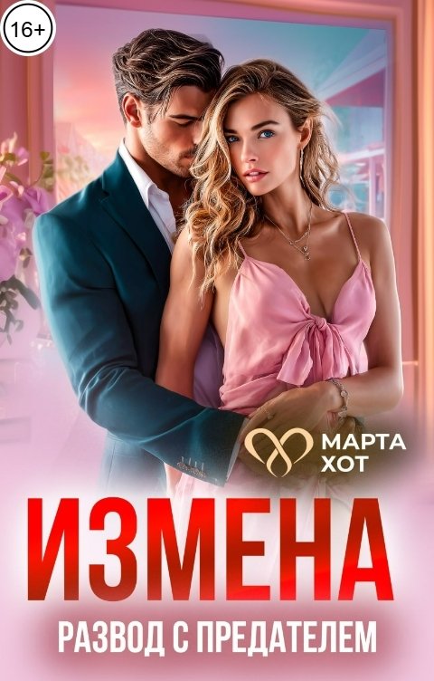Обложка книги Марта Хот Измена. Развод с предателем