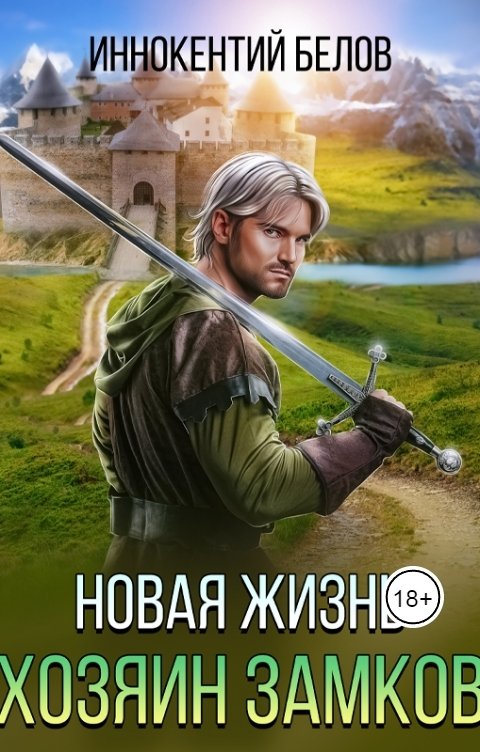 Обложка книги Иннокентий Белов Новая жизнь. Хозяин замков.