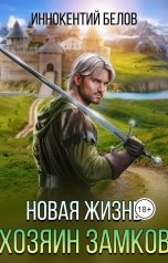 обложка книги Иннокентий Белов "Новая жизнь. Хозяин замков."