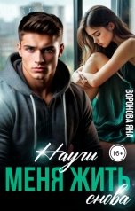 обложка книги Яна Воронова "Научи меня жить. Снова"